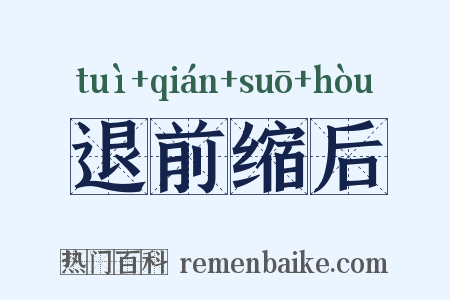 退前缩后是什么意思的图片